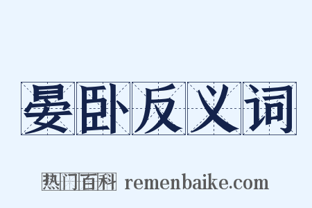 晏卧反义词是什么意思的图片